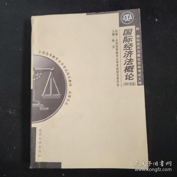 全国高等教育自学考试指定教材·法律专业：国际经济法概论（2005年版）