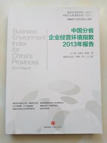 中国分省企业经营环境指数2013年报告