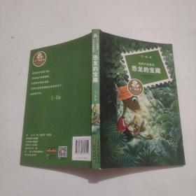 恐龙的宝藏