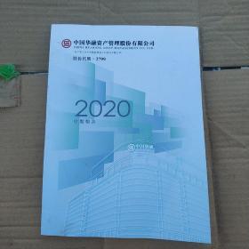 中国华融资产管理股份有限公司2020中期报告