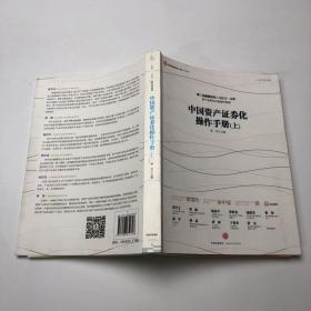 中国资产证券化操作手册