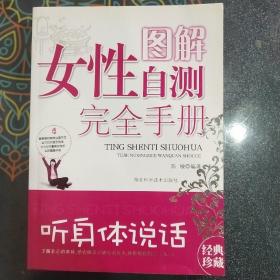 听身体说话（图解女性自测完全手册经典珍藏）