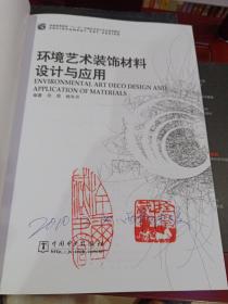 普通高等教育“十一五”环境艺术设计专业规划教材：环境艺术装饰材料设计与应用(九册合售)