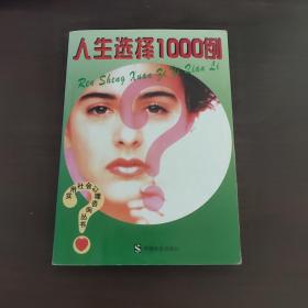 人生选择1000例