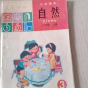 小学课本自然二年级上册3