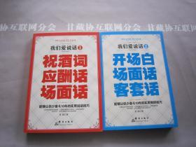 我们爱说话1 祝酒词 应酬话 场面话 我们爱说话2 开场白 场面话 客套话 一套2本合售 群言出版社 详见目录