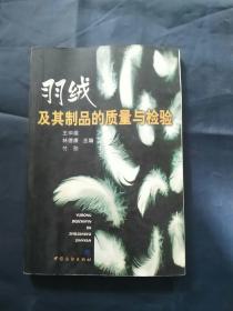 羽绒及其制品的质量与检验