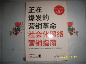 正在爆发的营销革命：社会化网络营销指南