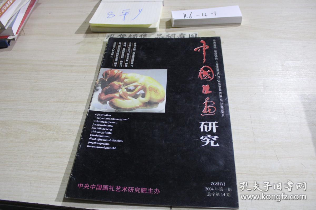 中国书画研究2004 1