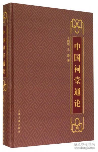 中国祠堂通论（定价128元）