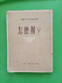 怎么办？1953年3月第一版