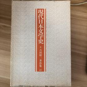 吉田精一著作集21 近代文学