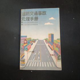 道路交通事故处理手册