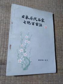 日本历代名家七绝百首注【有q签名无其它笔迹