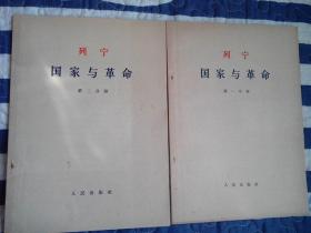 【16开本】列宁  国家与革命（共二册）