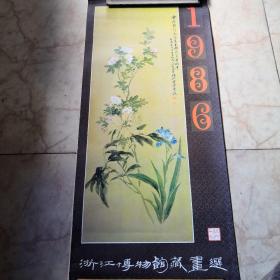1986浙江博物馆藏画选挂历（全）