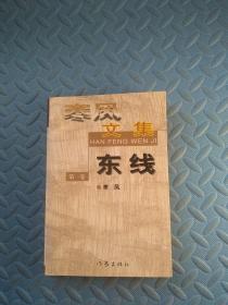 寒风文集东线 第一卷