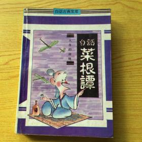 白话莱根谭【32开--8】