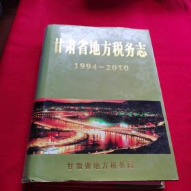 甘肃省地方税务志 1994-2010