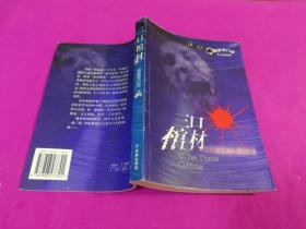 谋杀专门店系列：三口棺材 （2004年一版一印）