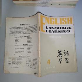 英语学习 1982（4）