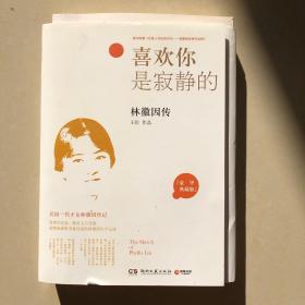 喜欢你是寂静的：林徽因传