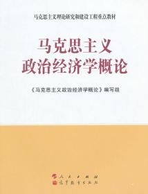 马克思主义政治经济学概论  编写组  编