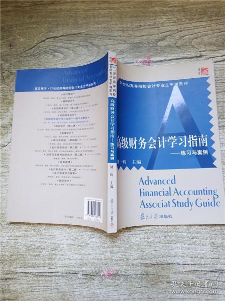 练习与案例/21世纪高等院校会计专业干课系列