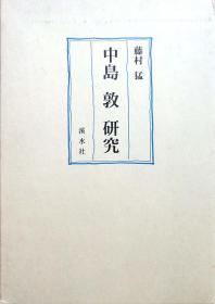 日本作家中岛敦论文日文中岛敦「名人伝」＿その意味するもの　藤村猛