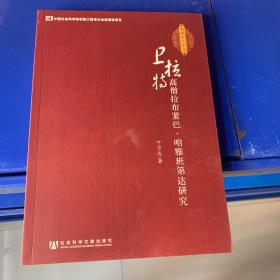 正版现货，新疆研究丛书：卫拉特高僧拉布紧巴·咱雅班第达研究