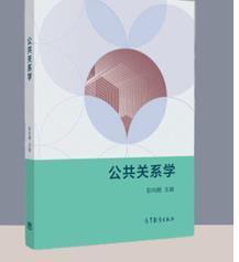 公共关系学  彭向刚