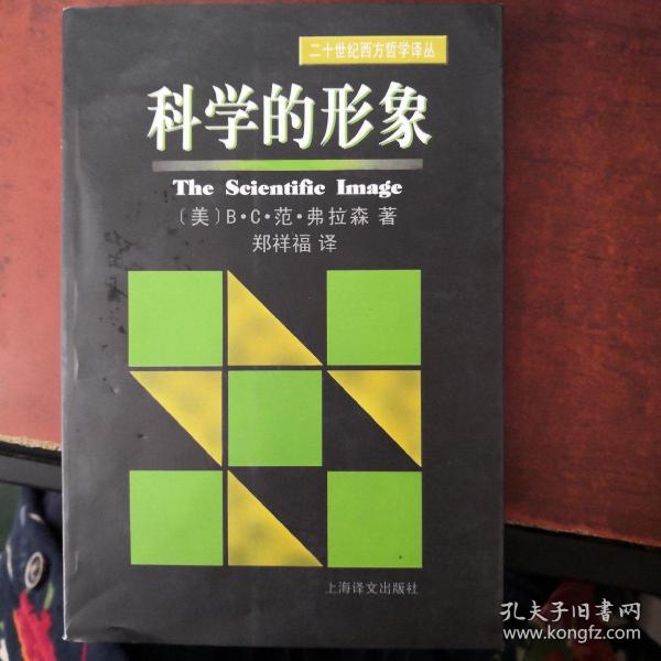 科学的形象