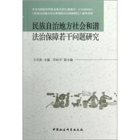 民族自治地方社会和谐法治保障若干问题研究