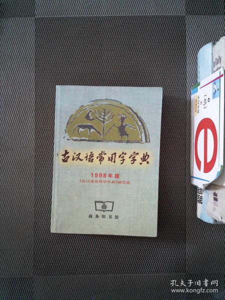 古汉语常用字字典