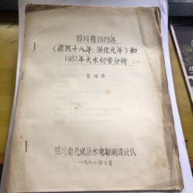 四川省1679年（康熙十八年、洪化元年）和1981年大水初步分析   共21页