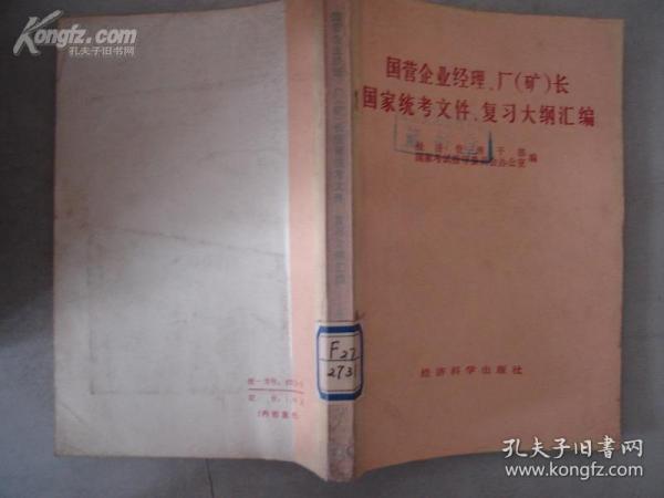 国营企业经理 厂（矿）长国家统考文件 复习大纲汇编 [11299]