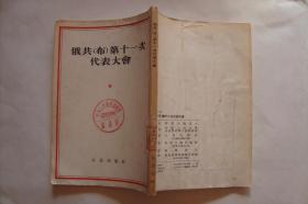 俄共(布)第十一次代表大会   (1954年8月 仅印5015册   32开128页)