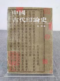 《中国古代印论史》黄惇著，上海书画出版社 1994年1版1印，篆刻艺术理论史研究开山之作，2002年获“首届中国书法兰亭奖·理论奖”