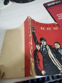 革命现代京剧样板戏红灯记