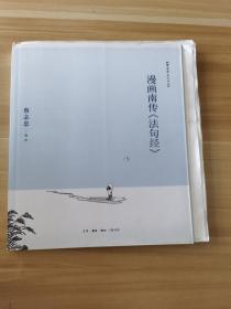 漫画南传《法句经》         （毛边本）