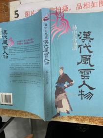 易中天品读汉代风云人物  16开