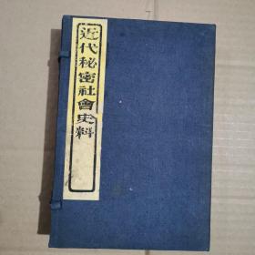 近代秘密社会史料.线装〈全四册）若干插图.民国二十四年刊印，