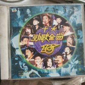 十大劲歌金曲 盒装VCD音乐
