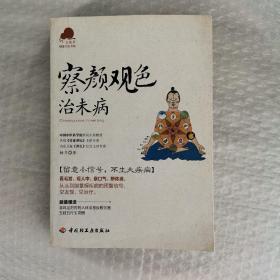 察颜观色治未病－宝葫芦健康生活书系（看毛发、观人中、察口气、辨体液，留意小信号，不生大疾病！《百家讲坛》主讲专家杨力倾力奉献。）