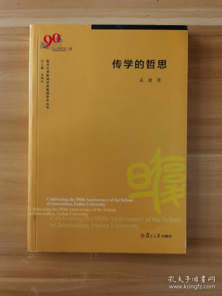 传学的哲思（复旦大学新闻学院教授学术丛书）