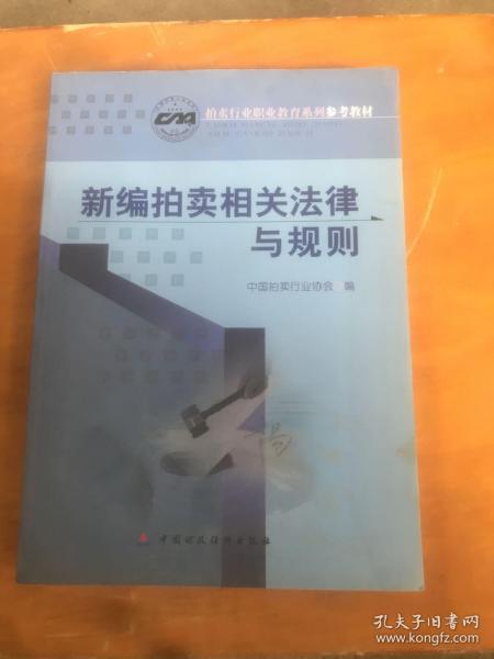 新编拍卖相关法律与规则