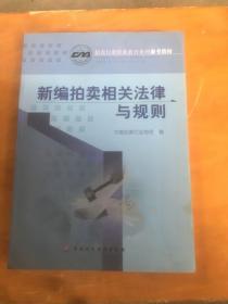 新编拍卖相关法律与规则
