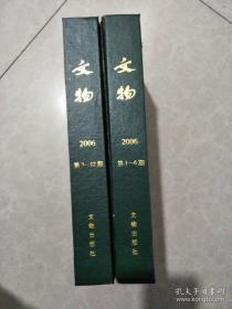 文物 2006 全2册 1-12期