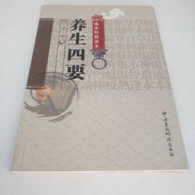 养生四要(正版古书)