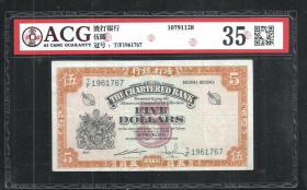 稀有香港渣打银行1967年无年份5元黄钥匙 ACG爱藏评级币35分
